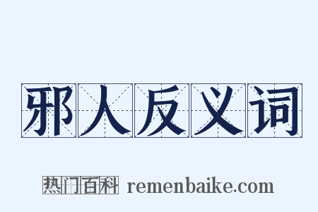 邪人反义词是什么意思的图片